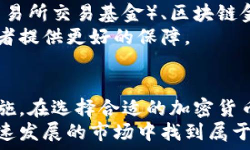   
  马来西亚加密货币的全面攻略：如何在2023年获取投资回报 /   

关键词  
 guanjianci 加密货币, 马来西亚, 投资, 回报 /guanjianci   

---

引言：加密货币的崛起  
在过去的十年间，加密货币经历了爆炸式的增长。从比特币的首次亮相到各种新兴币种的涌现，加密货币正逐渐改变我们的金融世界。对于马来西亚的投资者来说，这是一个不可忽视的趋势。  
随着越来越多的人认识到加密货币的潜力，投资者们开始寻求在这一市场中获取收益。在2023年，马来西亚的加密货币市场有何机遇呢？本文将为您提供详细的解析与实用的建议。  

马来西亚的加密货币现状  
马来西亚在加密货币的监管上逐渐走向成熟。马来西亚国家银行（Bank Negara Malaysia, BNM）和证券委员会（Securities Commission Malaysia, SCM）正在积极制定相关法规，以规范市场。这为投资者提供了相对安全的环境，也推动了加密货币的广泛接受。  
据统计，越来越多的马来西亚人开始接触加密货币。2023年，马来西亚的加密货币用户数量预计将达到数百万。这一现象表明，加密货币在马来西亚的未来前景光明。  

理解加密货币  
在深入研究投资策略之前，了解加密货币的基本概念是至关重要的。加密货币是一种通过区块链技术实现去中心化的数字货币。它们可以用来进行交易、投资或作为一种价值储存工具。比特币、以太坊和莱特币等是目前最受欢迎的加密货币。  
加密货币的核心优势在于其透明性和安全性。每一笔交易都被记录在区块链上，任何人都可以查阅这份记录，这意味着交易内容不可篡改。此外，加密货币不受中央银行的操控，减少了腐败和政策失误的风险。  

选择合适的加密货币  
在马来西亚投资加密货币时，首先要选择合适的币种。马来西亚市场上有许多不同的加密货币可供选择。一般来说，建议投资者从以下几类中进行选择：  
ul  
    listrong主流币种：/strong如比特币（BTC）和以太坊（ETH），这两种币种市场稳定，风险相对较低。/li  
    listrong新兴项目：/strong关注一些具有创新价值的新项目，这些项目可能会带来更高的回报，但相对风险也更高。/li  
    listrong稳定币：/strong如USDT和USDC，能够有效降低市场波动风险，适合用于交易和储蓄。/li  
/ul  
在选择投资的币种时，需详细研究币种的白皮书、团队背景、市场活跃程度等信息，以减少潜在的投资风险。  

投资策略：如何获取回报  
在加密货币市场中，投资策略显得尤为重要。以下是几种有效的投资策略：  
ul  
    listrong长期持有：/strong选择一些有潜力的主流币种进行长期投资。这种策略在市场波动时能够承受一定风险，并在价格涨幅时获取高额回报。/li  
    listrong定投策略：/strong每月固定投资一定金额，能够平均成本，规避市场波动。/li  
    listrong短线交易：/strong通过技术分析和市场趋势分析，进行高频交易，适合经验丰富的投资者。/li  
/ul  
在选择策略时，了解自己的风险承受能力是非常重要的，切忌盲目跟风。  

安全交易：保护你的资产  
尽管加密货币具有投资潜力，但安全性也不容忽视。wanli投资者需要采取必要的安全措施以保护自己的资产：  
ul  
    listrong冷钱包与热钱包：/strong使用冷钱包存储大部分资产，仅将小部分资金存入热钱包以进行日常交易，可以有效降低被黑客攻击的风险。/li  
    listrong强密码和双重认证：/strong确保交易平台的账户设置复杂密码，并开启双重认证功能，以增加账户安全性。/li  
    listrong警惕诈骗：/strong对于不明来源的投资信息保持警惕，确保通过正规的交易平台进行交易。/li  
/ul  

马来西亚的加密交易平台  
在马来西亚，有数个交易平台供投资者选择。以下是一些知名的平台：  
ul  
    listrongLuno：/strongLuno 是马来西亚最大的加密货币交易平台之一，提供用户友好的界面以及多种支付选项，适合初学者使用。/li  
    listrongTokenomy：/strongTokenomy 除了支持比特币和以太坊外，还提供多种新兴加密货币的交易，适合寻找新兴项目的投资者。/li  
    listrongSCrypto：/strong提供专业的交易工具和市场分析，适合有经验的投资者进行深入交易。/li  
/ul  

市场趋势与未来展望  
随着技术的发展和市场的成熟，加密货币金融化的趋势日益明显。未来，可能会出现更多的金融产品，例如加密货币ETF（交易所交易基金）、区块链金融服务等，进一步推动市场的发展。  
预计未来几年内，马来西亚在加密货币领域的发展将更为迅速。政府针对加密货币的监管政策可能会进一步完善，为投资者提供更好的保障。  

结论：把握加密货币的机遇  
总的来说，马来西亚的加密货币市场充满了机会。投资者需要保持敏锐的市场洞察力，同时了解基本的投资策略和安全措施。在选择合适的加密货币后，愿您在未来获取丰厚的投资回报。  
随着科技的进步和社会的发展，加密货币可能会成为未来金融体系的重要组成部分。抓住这一机遇，您或许能够在这个快速发展的市场中找到属于自己的成功之路。  