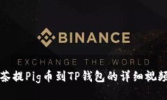 从抹茶提Pig币到TP钱包的详细视频教程