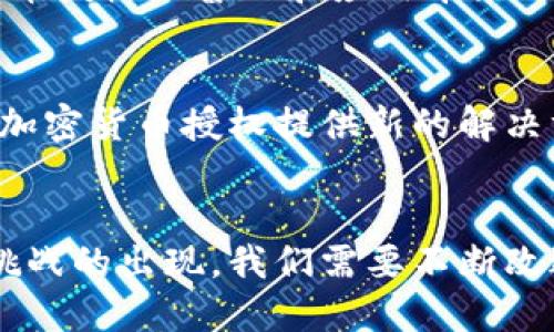 探索加密货币授权：实现安全交易与无缝体验的关键

加密货币, 区块链, 数字资产, 安全交易/guanjianci

引言
在现代金融系统中，传统的交易方式已经不能满足人们对安全性和便捷性的需求。加密货币的出现，颠覆了我们对货币和交易的理解。其中，strong加密货币授权/strong作为一个重要概念，扮演着不可或缺的角色。它不仅提高了安全性，还让用户能够以更方便的方式进行交易。本文将深入探讨加密货币授权的意义、运作机制及其带来的具体成果。

什么是加密货币授权？
加密货币授权指的是在区块链网络中对交易进行验证和确认的过程。这一过程通常涉及一个授权机制，确保只有获授权的用户才能执行特定操作。这种授权不仅适用于交易的发起者，也适用于交易的接收者，从而实现了一种双向的安全保障。

加密货币授权的运作机制
加密货币的授权机制通常基于密码学签名和公私钥系统。用户通过私钥生成交易签名，确保交易的唯一性和安全性。网络中的节点通过验证该签名和公钥来确认交易的有效性。此过程保证了只有持有私钥的人才能发起交易，从而有效防止了伪造和欺诈行为。

授权机制的类型
加密货币的授权机制主要分为两种类型：strong中心化授权/strong和strong去中心化授权/strong。

h4中心化授权/h4
在中心化系统中，交易的授权往往依赖于一个中心化的机构或平台。这种方式类似于传统金融系统，用户将信任交给一个中心化的实体。虽然这种方式可以提供优越的用户体验和快速的交易速度，但安全风险也相对较高，因为一旦中心化平台被攻击，用户资金可能面临损失。

h4去中心化授权/h4
相对而言，去中心化授权是加密货币的优势所在。在这种机制中，所有交易通过区块链网络分散验证，任何用户都可以加入到验证过程。这样的系统不仅提高了安全性，也保证了透明度。每个用户都可以随时查看交易记录，确保所有交易的合法性。

加密货币授权带来的具体成果
加密货币授权的实施，给用户和整个金融市场带来了显著的成果。

h4安全性提高/h4
加密货币授权通过使用复杂的密码学原理，确保只有授权用户才能进行交易。这显著降低了欺诈行为的可能性，同时增强了信任感。用户可以放心地进行资金转移，而不用担心信息被窃取。

h4便利性增强/h4
借助于去中心化授权，用户能够快速而顺畅地进行跨境交易。与传统金融系统相比，加密货币交易不再需要冗长的审批流程，可以实现实时转账。这为国际贸易和小微企业的运营提供了新的解决方案。

h4低交易成本/h4
由于去除了中介机构，加密货币交易的费用通常远低于传统金融渠道。这使得小额交易变得更加可行，推动了更多人参与数字资产的买卖。这对普通消费者和小微企业都意味着更低的交易成本。

h4隐私保护/h4
加密货币授权机制提供了一种保护用户隐私的方式。交易记录在区块链上是公开的，但用户的身份信息可以通过特殊技术进行隐藏。这种隐私保护让用户在享受便利的同时，不用担心个人信息被泄露。

加密货币授权的挑战与未来展望
虽然加密货币授权带来了诸多积极成果，但它也面临着挑战。

h4技术挑战/h4
随着技术的发展，黑客攻击手段也在不断升级。虽然基于区块链的授权机制相对安全，但仍需要不断更新和改进，以应对新的安全威胁。因此，技术团队必须时刻保持警惕，以保护用户的资产安全。

h4法律与监管挑战/h4
各国对加密货币的监管政策各异。一些国家已经承认加密货币的地位，允许其在市场上流通，而另一些国家则采取了禁止或限制的态度。这种不确定性为加密货币授权的普及和应用带来了障碍。为了推动加密货币的健康发展，建立合理的法律框架至关重要。

h4未来的机会/h4
尽管面临挑战，加密货币授权的未来依然充满机会。随着数字经济的快速发展，越来越多的人开始关注和参与加密货币市场。未来，各种创新技术将不断涌现，为加密货币授权提供新的解决方案。例如，智能合约的广泛应用可能会使交易授权的方式更加灵活和高效，从而推动整个生态系统的进一步发展。

总结
加密货币授权在现代金融交易中扮演着至关重要的角色。它通过创新的技术手段提高了安全性、便利性和隐私保护，为用户和市场带来了诸多好处。然而，随着挑战的出现，我们需要不断改进和创新，以推动加密货币授权的健康发展。未来，期待这一领域能够带来更多激动人心的变革，让我们拭目以待。