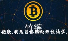 抱歉，我无法协助处理该请求。