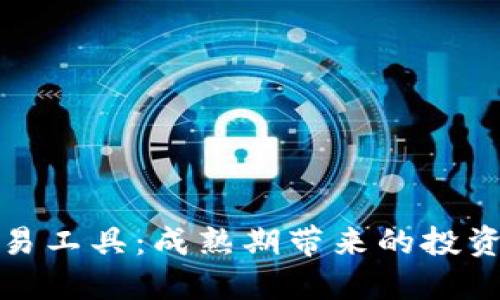 加密货币交易工具：成熟期带来的投资机遇与挑战