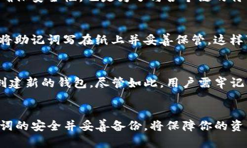在使用TP钱包（Token Pocket）时，助记词确实是与每种链相关联的。下面详细解释这一点。

助记词的基本概念
助记词是由一组单词组成的，通常是12到24个单词。这些单词帮助用户备份和恢复他们的数字资产。它们是钱包安全性的核心部分。如果你丢失了助记词，通常无法恢复账户中的资产。因此，保管好助记词极为重要。

不同链的助记词机制
在TP钱包中，不同的区块链（如以太坊、比特币、波卡等）采用各自的加密算法和网络协议。这意味着每种链生成的助记词不尽相同。例如，以太坊的助记词可能基于BIP-39标准，但比特币可能使用不同的生成算法。

为什么助记词不同
每种区块链都有其独特的技术架构和安全模型。因此，生成助记词的过程也会有所不同。这不仅是为了确保安全性，也是为了与各个链的特性相匹配。比如，以太坊支持智能合约，而比特币主要是以交易为主。

助记词的安全性与备份
无论你使用哪种链，助记词的安全性都是至关重要的。不要将助记词存储在网络上或与他人分享。建议将助记词写在纸上并妥善保管。这样可以在手机丢失或被盗时，依然能安全恢复你的资产。

TP钱包的多链支持
TP钱包支持多种区块链资产。这意味着用户可以在同一个钱包中管理多个资产，而不需要为每种资产创建新的钱包。尽管如此，用户需牢记，每种资产的助记词都是不可互换的。即便你在同一个钱包中管理不同链的资产，助记词也是独立生成。

总结
在TP钱包使用过程中，你会发现每种链的助记词各有不同。这与区块链的技术特性密切相关。保持助记词的安全并妥善备份，将保障你的资产安全。这是使用TP钱包或任何加密货币钱包的关键原则。