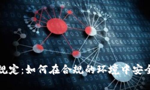 泰国加密货币规定：如何在合规的环境中安全投资数字资产