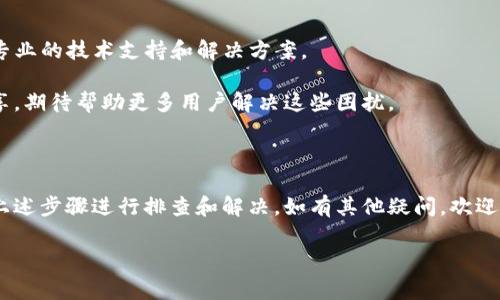 手机里的TP钱包怎么找不到了？解决方法全攻略

在现代生活中，手机钱包已成为我们日常消费中不可或缺的一部分。TP钱包作为一种热门的数字钱包，为用户提供了便捷的支付服务。然而，有些用户反映在使用手机时，发现TP钱包竟然