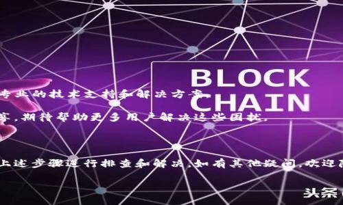 手机里的TP钱包怎么找不到了？解决方法全攻略

在现代生活中，手机钱包已成为我们日常消费中不可或缺的一部分。TP钱包作为一种热门的数字钱包，为用户提供了便捷的支付服务。然而，有些用户反映在使用手机时，发现TP钱包竟然