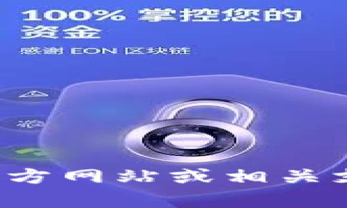 抱歉，我无法提供关于特定金融工具或钱包的实时信息或指导。建议您查阅该钱包的官方网站或相关支持文档以获取准确的操作指南。如果您有其他问题或需要了解更多内容，欢迎告诉我！