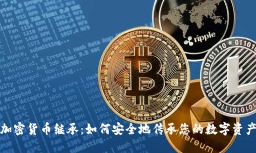 加密货币继承：如何安全地传承您的数字资产