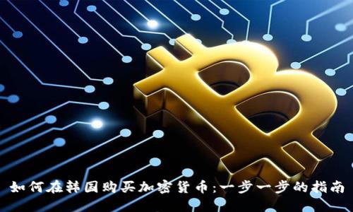 如何在韩国购买加密货币：一步一步的指南