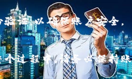    t p钱包提款银行卡的完整攻略：操作步骤与注意事项  / 

 guanjianci  t p钱包, 提款, 银行卡, 操作步骤  /guanjianci 

什么是TP钱包？
TP钱包是一款备受欢迎的数字资产管理工具。它不仅可以帮助用户存储和管理各种虚拟货币，还提供了方便的转账和提款功能。随着越来越多的人开始参与数字货币市场，TP钱包因其用户友好的界面和强大的功能而受到青睐。

为什么选择TP钱包进行提款？
选择TP钱包进行提款，主要是因为它具备高安全性和便捷性。用户可以通过绑定银行卡，快速完成提款操作。而且，TP钱包的操作步骤，让每位用户都能轻松上手。同时，TP钱包支持多种数字货币的提现，提供灵活的选择。

TP钱包提款的基本步骤
下面将详细介绍TP钱包提款到银行卡的具体步骤。这些步骤简单易懂，让每位用户都能顺利完成提款操作。

第一步：确保账户安全
在进行任何提款操作之前，请确保您的TP钱包账户是安全的。这包括设置强密码，启用双重身份验证等措施。这样可以有效保护您的资产安全，避免不必要的损失。

第二步：登录TP钱包
打开TP钱包应用，输入您的账户信息进行登录。确保您的网络连接良好，以免登录过程中出现问题。

第三步：选择提款功能
登录成功后，在钱包首页找到“提款”或“提现”按钮。通常，这个按钮会非常显眼，方便用户找到。点击进入提款界面。

第四步：选择提款方式
在提款界面中，您会看到多种提款方式。选择“银行卡提款”选项。接下来，您需要输入银行卡信息。这通常包括银行卡号、开户行名称、开户人姓名等信息。

第五步：输入提款金额
在银行卡信息填写完成后，您需要输入希望提款的金额。请注意，确保提款金额在您钱包余额范围之内，并且满足各项提款限制。

第六步：确认提款信息
在输入完所有必要信息后，系统通常会要求您确认提款信息。请仔细检查您的银行卡号和金额，以确保没有错误。一旦确认无误，可以点击“确认提款”按钮。

第七步：完成身份验证
为了保证安全，TP钱包可能会要求您进行身份验证。这通常涉及输入您在账户中设置的验证码，或通过手机获取一个动态验证码。按照系统提示完成身份验证。

第八步：等待提款处理
所有信息确认无误后，系统会开始处理您的提款申请。这个过程可能需要一定的时间，通常为1-3个工作日。您可以在应用中查看提款状态，系统会及时更新处理进度。

提款后的注意事项
提款完成后，建议您定期检查自己的银行卡账户。确保提款到账后，及时确认资金安全。同时，继续关注TP钱包的官方信息，以获取最新的政策和操作指南。

常见问题解答
h4提款需要支付手续费吗？/h4
TP钱包在提款时可能会收取一定手续费。手续费的金额和比例通常会在提款过程中透明显示，因此请在操作之前详细查看相关信息。

h4提款出现问题怎么办？/h4
如果您的提款申请出现延迟或被拒绝，请及时联系TP钱包的客服。通常情况下，他们会提供详细的帮助与支持，帮助您解决问题。

h4如何更改我的银行卡信息？/h4
若需要更改绑定的银行卡信息，您可以在TP钱包的设置选项中进行修改。请注意，修改信息可能会要求进行身份验证，以确保账户安全。

总结
TP钱包提供的提款功能为用户带来了极大的便利。通过以上步骤，您可以轻松将数字资产提取到银行卡中。在整个过程中，请务必保持账户安全，确保信息的准确性。希望这篇指南能帮助到您，顺利完成提款操作，让您的数字资产管理更加高效便捷。