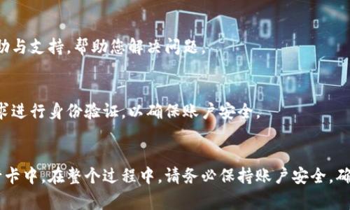    t p钱包提款银行卡的完整攻略：操作步骤与注意事项  / 

 guanjianci  t p钱包, 提款, 银行卡, 操作步骤  /guanjianci 

什么是TP钱包？
TP钱包是一款备受欢迎的数字资产管理工具。它不仅可以帮助用户存储和管理各种虚拟货币，还提供了方便的转账和提款功能。随着越来越多的人开始参与数字货币市场，TP钱包因其用户友好的界面和强大的功能而受到青睐。

为什么选择TP钱包进行提款？
选择TP钱包进行提款，主要是因为它具备高安全性和便捷性。用户可以通过绑定银行卡，快速完成提款操作。而且，TP钱包的操作步骤，让每位用户都能轻松上手。同时，TP钱包支持多种数字货币的提现，提供灵活的选择。

TP钱包提款的基本步骤
下面将详细介绍TP钱包提款到银行卡的具体步骤。这些步骤简单易懂，让每位用户都能顺利完成提款操作。

第一步：确保账户安全
在进行任何提款操作之前，请确保您的TP钱包账户是安全的。这包括设置强密码，启用双重身份验证等措施。这样可以有效保护您的资产安全，避免不必要的损失。

第二步：登录TP钱包
打开TP钱包应用，输入您的账户信息进行登录。确保您的网络连接良好，以免登录过程中出现问题。

第三步：选择提款功能
登录成功后，在钱包首页找到“提款”或“提现”按钮。通常，这个按钮会非常显眼，方便用户找到。点击进入提款界面。

第四步：选择提款方式
在提款界面中，您会看到多种提款方式。选择“银行卡提款”选项。接下来，您需要输入银行卡信息。这通常包括银行卡号、开户行名称、开户人姓名等信息。

第五步：输入提款金额
在银行卡信息填写完成后，您需要输入希望提款的金额。请注意，确保提款金额在您钱包余额范围之内，并且满足各项提款限制。

第六步：确认提款信息
在输入完所有必要信息后，系统通常会要求您确认提款信息。请仔细检查您的银行卡号和金额，以确保没有错误。一旦确认无误，可以点击“确认提款”按钮。

第七步：完成身份验证
为了保证安全，TP钱包可能会要求您进行身份验证。这通常涉及输入您在账户中设置的验证码，或通过手机获取一个动态验证码。按照系统提示完成身份验证。

第八步：等待提款处理
所有信息确认无误后，系统会开始处理您的提款申请。这个过程可能需要一定的时间，通常为1-3个工作日。您可以在应用中查看提款状态，系统会及时更新处理进度。

提款后的注意事项
提款完成后，建议您定期检查自己的银行卡账户。确保提款到账后，及时确认资金安全。同时，继续关注TP钱包的官方信息，以获取最新的政策和操作指南。

常见问题解答
h4提款需要支付手续费吗？/h4
TP钱包在提款时可能会收取一定手续费。手续费的金额和比例通常会在提款过程中透明显示，因此请在操作之前详细查看相关信息。

h4提款出现问题怎么办？/h4
如果您的提款申请出现延迟或被拒绝，请及时联系TP钱包的客服。通常情况下，他们会提供详细的帮助与支持，帮助您解决问题。

h4如何更改我的银行卡信息？/h4
若需要更改绑定的银行卡信息，您可以在TP钱包的设置选项中进行修改。请注意，修改信息可能会要求进行身份验证，以确保账户安全。

总结
TP钱包提供的提款功能为用户带来了极大的便利。通过以上步骤，您可以轻松将数字资产提取到银行卡中。在整个过程中，请务必保持账户安全，确保信息的准确性。希望这篇指南能帮助到您，顺利完成提款操作，让您的数字资产管理更加高效便捷。