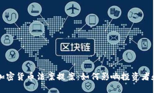  2023年加密货币法案提案：如何影响投资者和市场动态