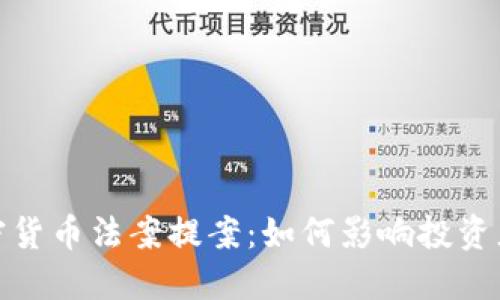  2023年加密货币法案提案：如何影响投资者和市场动态