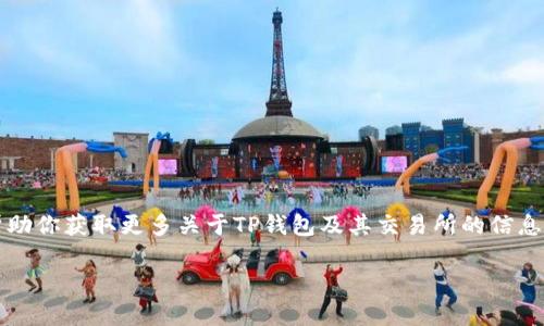 关于“T P钱包”的具体交易所信息可能并不容易找到，因为“TP钱包”作为一个数字资产管理工具，可能涉及多种不同的加密货币和交易平台。以下是一些建议指南，可以帮助你查找TP钱包所在的交易所或相关信息。

### 1. 官方网站查询

首先，访问TP钱包的官方网站。通常，钱包的官方网站会提供关于如何使用钱包的信息，以及支持的加密货币和交易平台的详细说明。你可以在此找到与交易所的合作伙伴关系和支持的币种信息。

### 2. 社区和论坛

参与相关的加密货币社区和论坛，例如Reddit、Bitcointalk等，有助于获取其他用户的经验分享。在这些平台上，用户经常讨论各种钱包和交易所的使用情况，包括TP钱包。

### 3. 社交媒体

许多加密货币项目在社交媒体上活跃。通过关注TP钱包的官方社交媒体账号，如Twitter、Telegram等，可以获取最新更新，包括交易所上线的消息。

### 4. 区块链浏览器

如果你知道TP钱包支持的具体加密货币，可以使用区块链浏览器（如Etherscan、BscScan等）来追踪这些代币的流通情况。它们常常能提供相关交易所的列表。

### 5. 交易所对比网站

有些网站专门用于比较各大交易所的交易对和支持的数字货币。你可以在这些平台上搜索TP钱包支持的什么币，并查看可以在哪些交易所交易。

### 流行的加密货币交易所

以下是一些常见的加密货币交易所，很多钱包用户会在这些平台上交易数字资产：

- **Binance（币安）**
- **Coinbase（币安）**
- **Kraken（克拉肯）**
- **Huobi（火币）**
- **OKEx（OK交易所）**

### 结论

了解TP钱包的交易所位置，可以通过多个渠道获取信息。无论是访问其官方网站，还是参与社区讨论，都会帮助你获取更多关于TP钱包及其交易所的信息。希望这些建议能帮助你找到所需的答案。如果你在寻找具体加密货币的交易所，也可以更具针对性地搜索。

如果有更多具体问题，欢迎进一步询问！