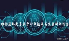 关于“T P钱包”的具体交易所信息可能