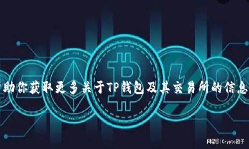 关于“T P钱包”的具体交易所信息可能并不容易找到，因为“TP钱包”作为一个数字资产管理工具，可能涉及多种不同的加密货币和交易平台。以下是一些建议指南，可以帮助你查找TP钱包所在的交易所或相关信息。

### 1. 官方网站查询

首先，访问TP钱包的官方网站。通常，钱包的官方网站会提供关于如何使用钱包的信息，以及支持的加密货币和交易平台的详细说明。你可以在此找到与交易所的合作伙伴关系和支持的币种信息。

### 2. 社区和论坛

参与相关的加密货币社区和论坛，例如Reddit、Bitcointalk等，有助于获取其他用户的经验分享。在这些平台上，用户经常讨论各种钱包和交易所的使用情况，包括TP钱包。

### 3. 社交媒体

许多加密货币项目在社交媒体上活跃。通过关注TP钱包的官方社交媒体账号，如Twitter、Telegram等，可以获取最新更新，包括交易所上线的消息。

### 4. 区块链浏览器

如果你知道TP钱包支持的具体加密货币，可以使用区块链浏览器（如Etherscan、BscScan等）来追踪这些代币的流通情况。它们常常能提供相关交易所的列表。

### 5. 交易所对比网站

有些网站专门用于比较各大交易所的交易对和支持的数字货币。你可以在这些平台上搜索TP钱包支持的什么币，并查看可以在哪些交易所交易。

### 流行的加密货币交易所

以下是一些常见的加密货币交易所，很多钱包用户会在这些平台上交易数字资产：

- **Binance（币安）**
- **Coinbase（币安）**
- **Kraken（克拉肯）**
- **Huobi（火币）**
- **OKEx（OK交易所）**

### 结论

了解TP钱包的交易所位置，可以通过多个渠道获取信息。无论是访问其官方网站，还是参与社区讨论，都会帮助你获取更多关于TP钱包及其交易所的信息。希望这些建议能帮助你找到所需的答案。如果你在寻找具体加密货币的交易所，也可以更具针对性地搜索。

如果有更多具体问题，欢迎进一步询问！