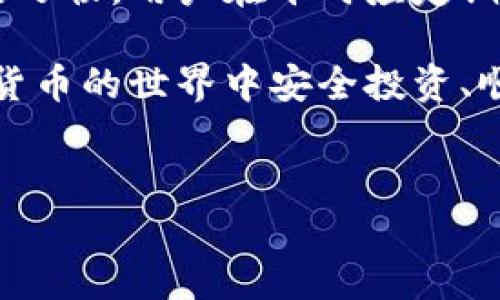 如何重新安装t p钱包并成功登录

在数字货币日益普及的今天，使用和管理加密资产的工具也显得尤为重要。t p钱包便是这样一个便捷的数字货币钱包。然而，许多用户在重新安装t p钱包后，会遇到如何登录的问题。本文将详细介绍在重新安装t p钱包后如何顺利登录的步骤，以及相关的注意事项和解决方案。

一、重新安装t p钱包的准备工作

在进行t p钱包的重新安装之前，首先需要做好一些准备工作。无论是IOS还是Android用户，数据的备份都是至关重要的。用户在重新安装钱包之前，一定要确保所有重要的加密货币和私钥都已经备份妥当。只要妥善管理好这些信息，即使重新安装也不会造成资产的损失。

为了备份，用户可以在钱包设置中找到“备份”选项。建议将助记词和私钥安全存储在离线设备上，或是纸质记录，并置于安全地点。这样，即使设备丢失或损坏，用户也能通过备份找回钱包。

二、重新安装t p钱包的步骤

接下来，我们来看看如何重新安装t p钱包。在设备中，首先打开应用商店，搜索“t p钱包”并下载最新版本。安装过程与其他应用基本一致，用户只需按照提示进行操作即可。

安装完成后，打开钱包应用。用户将看到两个主要选项，一个是“创建新钱包”，另一个是“导入已有钱包”。如果你是要重新登录之前的钱包，务必选择“导入已有钱包”。

三、导入已有钱包的具体步骤

在选择“导入已有钱包”后，系统会提示用户输入助记词或私钥。此时，请确保你输入的信息准确无误。由于助记词的字母和数字组合非常严格，任何的错误都可能导致无法找回钱包。

输入助记词后，用户通常需要设置一个新的密码。强密码应该包含字母、数字和特殊字符，以确保账户安全。设置完成后，点击“确认”，即完成了登录过程。

四、常见问题及解决方案

在登录t p钱包的过程中用户可能会遇到一些常见问题。以下是一些解决方案：

h41. 助记词输入错误/h4
助记词是登录钱包的关键。如果您发现无法登录，首先检查您输入的助记词是否存在拼写错误。建议在多个地方进行备份，以防丢失。

h42. 钱包未能连接网络/h4
在某些情况下，可能因为网络不稳定而无法登录。请检查您的网络连接，确保可以顺利连接上互联网。

h43. 忘记密码/h4
若你忘记了新设置的密码，t p钱包通常没有找回密码的途径。如果已经备份了助记词，建议重新创建一个新钱包。

五、总结与建议

重新安装 t p 钱包并成功登录并不复杂，只要用户做好必要的准备和操作，问题迎刃而解。数字货币的安全管理离不开良好的习惯，用户在平时应定期备份助记词，使用强密码，并谨防钓鱼网站的攻击。

通过以上步骤，您应该能够顺利地重新登录您的 t p 钱包，继续管理您的数字资产。希望这些内容对您有所帮助，祝您在加密货币的世界中安全投资、顺利交易！

t p钱包,重新安装,登录步骤,数字货币/guanjianci
如何顺利重新安装t p钱包并快速登录