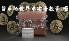 如何重新安装t p钱包并成功登录在数字
