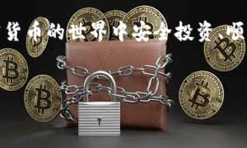 如何重新安装t p钱包并成功登录

在数字货币日益普及的今天，使用和管理加密资产的工具也显得尤为重要。t p钱包便是这样一个便捷的数字货币钱包。然而，许多用户在重新安装t p钱包后，会遇到如何登录的问题。本文将详细介绍在重新安装t p钱包后如何顺利登录的步骤，以及相关的注意事项和解决方案。

一、重新安装t p钱包的准备工作

在进行t p钱包的重新安装之前，首先需要做好一些准备工作。无论是IOS还是Android用户，数据的备份都是至关重要的。用户在重新安装钱包之前，一定要确保所有重要的加密货币和私钥都已经备份妥当。只要妥善管理好这些信息，即使重新安装也不会造成资产的损失。

为了备份，用户可以在钱包设置中找到“备份”选项。建议将助记词和私钥安全存储在离线设备上，或是纸质记录，并置于安全地点。这样，即使设备丢失或损坏，用户也能通过备份找回钱包。

二、重新安装t p钱包的步骤

接下来，我们来看看如何重新安装t p钱包。在设备中，首先打开应用商店，搜索“t p钱包”并下载最新版本。安装过程与其他应用基本一致，用户只需按照提示进行操作即可。

安装完成后，打开钱包应用。用户将看到两个主要选项，一个是“创建新钱包”，另一个是“导入已有钱包”。如果你是要重新登录之前的钱包，务必选择“导入已有钱包”。

三、导入已有钱包的具体步骤

在选择“导入已有钱包”后，系统会提示用户输入助记词或私钥。此时，请确保你输入的信息准确无误。由于助记词的字母和数字组合非常严格，任何的错误都可能导致无法找回钱包。

输入助记词后，用户通常需要设置一个新的密码。强密码应该包含字母、数字和特殊字符，以确保账户安全。设置完成后，点击“确认”，即完成了登录过程。

四、常见问题及解决方案

在登录t p钱包的过程中用户可能会遇到一些常见问题。以下是一些解决方案：

h41. 助记词输入错误/h4
助记词是登录钱包的关键。如果您发现无法登录，首先检查您输入的助记词是否存在拼写错误。建议在多个地方进行备份，以防丢失。

h42. 钱包未能连接网络/h4
在某些情况下，可能因为网络不稳定而无法登录。请检查您的网络连接，确保可以顺利连接上互联网。

h43. 忘记密码/h4
若你忘记了新设置的密码，t p钱包通常没有找回密码的途径。如果已经备份了助记词，建议重新创建一个新钱包。

五、总结与建议

重新安装 t p 钱包并成功登录并不复杂，只要用户做好必要的准备和操作，问题迎刃而解。数字货币的安全管理离不开良好的习惯，用户在平时应定期备份助记词，使用强密码，并谨防钓鱼网站的攻击。

通过以上步骤，您应该能够顺利地重新登录您的 t p 钱包，继续管理您的数字资产。希望这些内容对您有所帮助，祝您在加密货币的世界中安全投资、顺利交易！

t p钱包,重新安装,登录步骤,数字货币/guanjianci
如何顺利重新安装t p钱包并快速登录