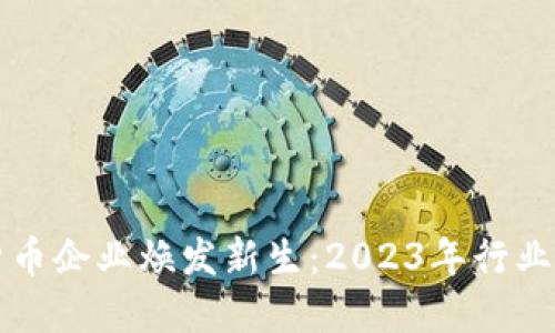 毕马威助力加密货币企业焕发新生：2023年行业发展新机遇与策略