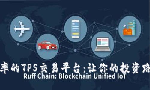 提升交易效率的TPS交易平台：让你的投资路上一帆风顺
