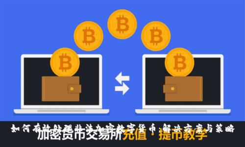 如何有效处理非法加密数字货币：解决方案与策略