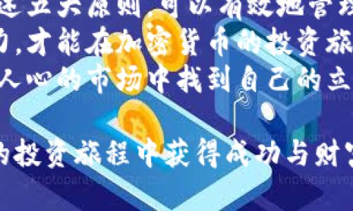   加密货币投资的五大原则：确保你的资产安全与收益 / 
 guanjianci 加密货币,投资原则,资产安全,收益增长 /guanjianci 

引言
加密货币的兴起吸引了成千上万的投资者。不论是新手还是经验丰富的交易者，了解加密货币投资的基本原则都是至关重要的。很多人看到市场的波动，决定投身其中，但又往往缺乏系统性的投资知识。
在这篇文章中，我们将探讨加密货币投资的五大基本原则。这些原则将帮助你在市场中更理性、更安全地进行投资。无论你的投资目标是什么，这些原则都有助于提高你的成功率。

第一原则：做足功课
在投资加密货币之前，了解市场是关键。市场非常复杂，涉及技术、经济和社会诸多方面。因此，做足功课是非常重要的。
首先，你需要了解什么是区块链。区块链是一种去中心化的技术，支持加密货币的运作。每一笔交易都会记录在区块链上，并且无法被篡改。这种透明性是加密货币的一个重要特性。
其次，研究不同的加密货币及其背后的项目。例如，比特币是市场上最早的加密货币，而以太坊则更注重智能合约的应用。了解每种加密货币的独特之处和潜在价值，将帮助你做出更明智的投资决策。

第二原则：风险管理
在任何投资中，风险管理都是至关重要的。加密货币市场特别波动，价格的剧烈波动可能导致巨大的亏损。因此，制定合理的风险管理策略，能够帮助你保护资产。
首先，分散投资。不把所有的资金投在一个项目上，而是选择多个有潜力的加密货币进行投资。这样，即使某一币种表现不佳，其他币种可以弥补损失。
其次，设定止损点。在进入任何投资之前，设定一个可以接受的亏损范围。一旦达到这个点，要果断止损，避免进一步亏损。同时，要有耐心，不要因为短期波动而做出情绪化的决策。

第三原则：保持冷静与理性
加密货币投资容易受到情绪的影响，尤其是在大幅波动的时候。许多投资者在市场下跌时恐慌抛售，或者在涨势中追高买入，导致不理性的决策。
为了保持冷静，建立一个清晰的投资计划至关重要。设定明确的投资目标，并在这个框架下进行交易。无论市场如何波动，都要坚守自己的投资战略。
此外，定期审视你的投资组合。根据市场变化，适时调整资产分配，但不要让情绪左右你的决定。保持理智和冷静，才能在市场中占据主动。

第四原则：关注行业动态
加密货币市场的变化迅速，与许多行业密切相关。了解行业动态，特别是政策法规和技术进步，会对你的投资决策产生重大影响。
定期关注新闻和业内报告，包括加密货币的政策监管变化、技术创新以及行业趋势。这些信息能够帮助你判断市场方向，抓住投资机会。
不仅要关注业内的动态，也要留意宏观经济因素。全球经济形势、货币政策、社会热点等都可能影响加密货币的表现。所以，及时调整投资策略很重要。

第五原则：长期视角
短期投机往往风险较高，尤其是在加密货币市场。许多成功的投资者采取的是长期持有的策略。他们相信，加密货币的未来潜力会让他们的投资获得丰厚的回报。
长期投资意味着要不怕短期波动，保持耐心。选择有潜力的项目，进行深入研究，然后持有。通过时间的积累，你会发现，加密货币市场的表现往往会向上发展。
坚持长期投资的策略能够降低市场波动带来的不确定性。即使市场经历了几次严重的调整，优质项目的价值总会在长期中显现出来。

总结
加密货币投资并不是一条简单的路。它需要大量的知识、经验和耐心。然而，只要遵循上述五大原则，可以有效地管理风险，保护资产，并实现收益增长。
永远不要忘记，市场是变化无常的，新的机会和挑战总是伴随而来。保持学习和适应能力，才能在加密货币的投资旅程中走得更远。
通过做足功课、管理风险、保持冷静、关注动态以及采取长期视角，你将能够在这个激动人心的市场中找到自己的立足之地。

投资是一门艺术，更是一门科学。让这些原则成为你加密货币投资的指南，助你在未来的投资旅程中获得成功与财富。