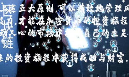   加密货币投资的五大原则：确保你的资产安全与收益 / 
 guanjianci 加密货币,投资原则,资产安全,收益增长 /guanjianci 

引言
加密货币的兴起吸引了成千上万的投资者。不论是新手还是经验丰富的交易者，了解加密货币投资的基本原则都是至关重要的。很多人看到市场的波动，决定投身其中，但又往往缺乏系统性的投资知识。
在这篇文章中，我们将探讨加密货币投资的五大基本原则。这些原则将帮助你在市场中更理性、更安全地进行投资。无论你的投资目标是什么，这些原则都有助于提高你的成功率。

第一原则：做足功课
在投资加密货币之前，了解市场是关键。市场非常复杂，涉及技术、经济和社会诸多方面。因此，做足功课是非常重要的。
首先，你需要了解什么是区块链。区块链是一种去中心化的技术，支持加密货币的运作。每一笔交易都会记录在区块链上，并且无法被篡改。这种透明性是加密货币的一个重要特性。
其次，研究不同的加密货币及其背后的项目。例如，比特币是市场上最早的加密货币，而以太坊则更注重智能合约的应用。了解每种加密货币的独特之处和潜在价值，将帮助你做出更明智的投资决策。

第二原则：风险管理
在任何投资中，风险管理都是至关重要的。加密货币市场特别波动，价格的剧烈波动可能导致巨大的亏损。因此，制定合理的风险管理策略，能够帮助你保护资产。
首先，分散投资。不把所有的资金投在一个项目上，而是选择多个有潜力的加密货币进行投资。这样，即使某一币种表现不佳，其他币种可以弥补损失。
其次，设定止损点。在进入任何投资之前，设定一个可以接受的亏损范围。一旦达到这个点，要果断止损，避免进一步亏损。同时，要有耐心，不要因为短期波动而做出情绪化的决策。

第三原则：保持冷静与理性
加密货币投资容易受到情绪的影响，尤其是在大幅波动的时候。许多投资者在市场下跌时恐慌抛售，或者在涨势中追高买入，导致不理性的决策。
为了保持冷静，建立一个清晰的投资计划至关重要。设定明确的投资目标，并在这个框架下进行交易。无论市场如何波动，都要坚守自己的投资战略。
此外，定期审视你的投资组合。根据市场变化，适时调整资产分配，但不要让情绪左右你的决定。保持理智和冷静，才能在市场中占据主动。

第四原则：关注行业动态
加密货币市场的变化迅速，与许多行业密切相关。了解行业动态，特别是政策法规和技术进步，会对你的投资决策产生重大影响。
定期关注新闻和业内报告，包括加密货币的政策监管变化、技术创新以及行业趋势。这些信息能够帮助你判断市场方向，抓住投资机会。
不仅要关注业内的动态，也要留意宏观经济因素。全球经济形势、货币政策、社会热点等都可能影响加密货币的表现。所以，及时调整投资策略很重要。

第五原则：长期视角
短期投机往往风险较高，尤其是在加密货币市场。许多成功的投资者采取的是长期持有的策略。他们相信，加密货币的未来潜力会让他们的投资获得丰厚的回报。
长期投资意味着要不怕短期波动，保持耐心。选择有潜力的项目，进行深入研究，然后持有。通过时间的积累，你会发现，加密货币市场的表现往往会向上发展。
坚持长期投资的策略能够降低市场波动带来的不确定性。即使市场经历了几次严重的调整，优质项目的价值总会在长期中显现出来。

总结
加密货币投资并不是一条简单的路。它需要大量的知识、经验和耐心。然而，只要遵循上述五大原则，可以有效地管理风险，保护资产，并实现收益增长。
永远不要忘记，市场是变化无常的，新的机会和挑战总是伴随而来。保持学习和适应能力，才能在加密货币的投资旅程中走得更远。
通过做足功课、管理风险、保持冷静、关注动态以及采取长期视角，你将能够在这个激动人心的市场中找到自己的立足之地。

投资是一门艺术，更是一门科学。让这些原则成为你加密货币投资的指南，助你在未来的投资旅程中获得成功与财富。