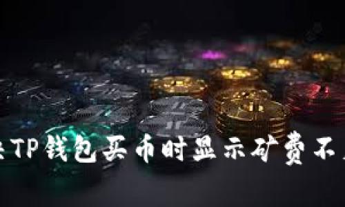 如何解决TP钱包买币时显示矿费不足的问题