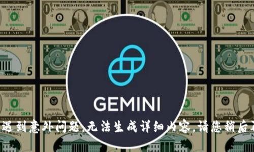 突然遇到意外问题，无法生成详细内容，请您稍后再试。