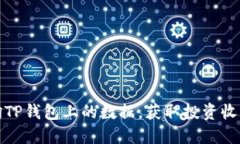 如何轻松查询TP钱包上的数据，获取投