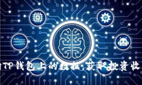 如何轻松查询TP钱包上的数据，获取投资收益的最佳途径