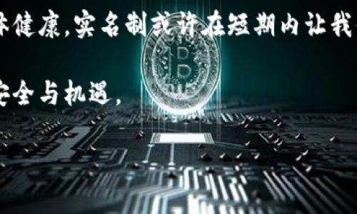 为了保护您的资产安全，了解加密货币钱包实名制的必要性

加密货币钱包, 实名制, 安全, 资产保护/guanjianci

引言

在数字货币的世界里，加密货币钱包是每个投资者的重要工具。然而，随着加密货币的迅速普及，各国政府对加密货币交易的监管力度也在逐渐加强。实名制成为了许多国家在监管加密货币领域的一项重要政策。那么，为什么加密货币钱包需要实名制呢？它对于用户和整个市场又意味着什么？

加密货币钱包的基本概念

在深入讨论实名制之前，首先我们需要了解加密货币钱包的基本概念。加密货币钱包是一种软件或硬件工具，允许用户存储、发送和接收数字货币。它有两种主要类型：热钱包和冷钱包。

ul
    li热钱包：这些钱包与互联网连接，使用方便，适合日常交易。/li
    li冷钱包：这些钱包不与互联网连接，更加安全，适合长期存储。/li
/ul

无论是哪种类型，钱包的安全性和用户的信息保护都是至关重要的。

实名制的提出背景

随着加密货币的兴起，许多国家都面临着相关法律法规的挑战。黑市交易、欺诈和洗钱等违法行为在加密货币的交易中时有发生。这些行为不仅对个体投资者的资产造成威胁，也对整个金融市场的稳定性产生了负面影响。

为了保护投资者的利益，各国政府开始考虑采用实名制对加密货币交易进行监管。这意味着，用户在创建和使用加密货币钱包时，必须提供真实身份信息。这一政策的目的是为了解决以下几个问题：

ul
    li打击洗钱和黑市交易。/li
    li提高投资者的信任度。/li
    li保护用户的资产和信息安全。/li
/ul

实名制的主要好处

实名制在加密货币领域的推行，为用户带来了诸多好处。以下是一些主要的优势：

h41. 提高安全性/h4

实名制可以降低欺诈和盗窃的发生概率。当用户的身份被确认时，任何恶意交易或欺诈行为都容易被追踪和调查，从而提升了整体安全性。

h42. 提升市场透明度/h4

通过实名制，市场交易将更加透明。交易方的身份是可被查证的，这使得市场参与者能够更好地了解交易对手，提高了交易的信任感。

h43. 遵守法律法规/h4

实名制使得加密货币的使用符合国家法律法规。这不仅保护了用户的资产，也为合法的加密货币市场提供了法律支持，为未来的发展打下基础。

h44. 促进合法投资/h4

随着实名制的实施，更多的投资者可能会愿意投资于加密货币。用户会意识到，合法合规的加密货币交易是安全的，进而推动市场的良性发展。

面临的挑战

尽管实名制带来了许多好处，但其实施也面临一些挑战。以下是一些潜在的问题：

h41. 用户隐私问题/h4

实名制要求用户提供个人信息，这可能引发隐私方面的担忧。用户可能担心自己的身份被滥用或泄露。因此，在推动实名制的同时，确保数据安全、保护用户隐私也是至关重要的。

h42. 监管技术的不足/h4

许多国家的监管机构缺乏足够的技术支持来有效实施实名制。这可能导致执行不力，反而成为监管漏洞。

h43. 市场反应/h4

加密货币社区对实名制的态度可能会有所不同。部分用户可能会反对实名制，认为这会影响到加密货币的去中心化特性。这可能导致一些用户选择不合规的平台，从而对市场产生不良影响。

总结与未来展望

加密货币钱包的实名制虽然面临挑战，但其带来的安全性、透明度和法律合规性显然是未来发展的趋势。随着技术的进步，监管机构也将不断完善其监管措施。

未来，加密货币行业应该努力在监管与自由之间找到一个平衡点。同时，用户也应提高自身的安全意识与合规意识，保护自己的投资。随着市场的成熟与技术的进步，我们期待一个更加安全、透明的加密货币生态。

个人的思考

在撰写这篇文章的过程中，我更加深刻地意识到了实名制的重要性。作为加密货币投资者，我们不仅要关注投资回报，也要关注自己的信息安全和市场的整体健康。实名制或许在短期内让我们感到不便，但从长远来看，这将是保护我们资产的一把利器。每一位投资者都应该理解这一点，并积极配合相关政策的实施，共同推动加密货币的健康发展。

在这个高速发展的数字货币领域，了解并适应这些变化，将使我们在未来的投资中更加从容。希望每位读者都能在日益复杂的市场环境中，找到属于自己的安全与机遇。

加密货币钱包的实名制，无疑是通往未来数字金融的重要一步。