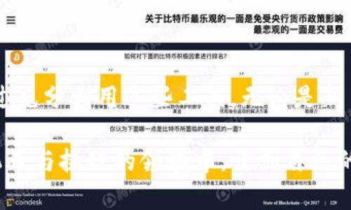   高效加密货币交易器：轻松实现财富增值 / 

 guanjianci 加密货币, 交易器, 财富增值, 投资策略 /guanjianci 

引言

近年来，加密货币逐渐走入大众视野。比特币、以太坊等数字资产的崛起，吸引了无数投资者的目光。与此同时，市场上的交易工具层出不穷。在众多资金管理和交易平台中，加密货币交易器成为了关键。它不仅可以帮助用户高效地进行交易，还能为投资者提供重要的数据分析和决策支持。

什么是加密货币交易器？

加密货币交易器是专门用于加密货币市场交易的软件工具。其主要功能包括自动化交易、实时数据监控和市场分析。用户可以使用交易器来执行复杂的交易策略，快速捕捉市场机会。

大多数交易器具有图形化用户界面，使得即使是新手也能轻松上手。此外，这些工具还提供了多种指标和分析工具，帮助用户做出更明智的投资决策。

加密货币交易器的核心功能

1. 实时市场监控
交易器可以实时获取市场数据，这样用户能及时了解价格变动。实时监控使得用户可以在价格波动中迅速做出反应，避免潜在的损失。

2. 自动交易
自动交易功能允许用户根据特定的算法或策略进行买卖。这意味着用户不再需要时刻盯着市场，系统会在合适的时机自动执行交易。

3. 多种交易策略支持
优秀的交易器会支持多种交易策略。用户可以选择日内交易、波段交易或长线投资等方式，实现更灵活的资金管理。

4. 数据分析和报告
一些交易器提供详尽的数据分析，帮助用户更好地理解自己的交易表现。这些报告通常包括盈亏分析、交易频率和成功率等，能够有效提升用户的交易技巧。

为什么选择加密货币交易器？

选择加密货币交易器的原因有很多。首先，高效的交易方式是其最大的优势之一。当市场快速波动时，人工操作难以跟上，而交易器能够通过程序化的方式迅速执行指令，抓住每一个赚钱的机会。

另外，自动化交易可以消除情绪对决策的干扰。人们在进行投资时容易受到恐惧和贪婪的影响，而自动化交易则是按照预设的策略进行操作，能有效降低因情绪引发的错误决策。

投资策略与交易器的结合

成功的投资策略是盈利的基石。加密货币交易器可以帮助用户更好地实施这些策略。无论是趋势跟随、反转策略，还是套利策略，交易器都能在算法的帮助下实现自动化执行。

例如，采用趋势跟随策略的投资者可以设置交易器以某一移动平均线为依据，当价格突破这一线时自动买入。这种自动化执行的能力，使得策略的实施更加精准。

如何选择合适的加密货币交易器？

在选择加密货币交易器时，用户需要考虑多个因素。首先，界面友好性非常重要，特别是对于新手用户。其次，交易器的安全性也是重中之重。用户需要确保其私钥和账户信息受到良好的保护。

此外，费用结构也是一个必须关注的问题。即使是最好的交易器，如果收费不合理，也会影响投资的整体收益。用户应该仔细评估各个交易器的收费标准和隐性费用。

市场趋势下的未来展望

随着区块链技术的不断发展，加密货币市场正处于快速演变之中。伴随着去中心化金融（DeFi）的兴起，加密货币交易器的功能也在不断增强。许多交易器开始集成更多金融工具，如期权、期货交易等，进一步丰富用户的投资选择。

未来，加密货币交易器的发展趋势将进一步向智能化、个性化方向迈进。通过人工智能和大数据分析，交易器将能够提供更为精准的市场预测和个性化的投资建议。这将为投资者带来更多的可能性，帮助他们在复杂的市场环境中实现财富增值。

结语

在加密货币投资的道路上，选择合适的交易器至关重要。它不仅能够提高交易的效率，还能帮助用户更精准地把握市场动态。通过充分利用这些工具，无论是新手还是老手投资者，都能在加密货币市场中找到属于自己的财富增长通道。

随着市场的不断变化，作为投资者的我们也需要持续学习和适应。结合有效的投资策略与可靠的交易器，我们有望在这个充满机遇与挑战的领域中，开创自己的成功故事。