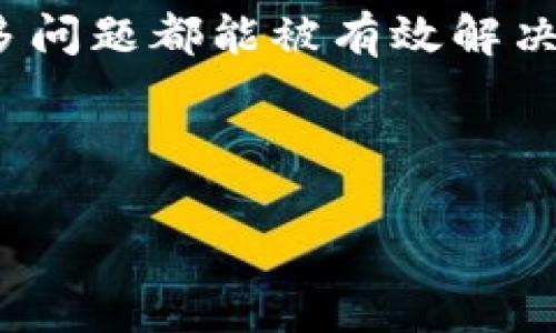 关于您提到的“手机上TP钱包MDex打不开”的问题，以下是一些可能的解决方案和详细介绍，希望对您有所帮助。

什么是TP钱包和MDex？

TP钱包是一个为用户提供安全、便捷的数字资产管理工具。它支持多种区块链资产。用户可以通过TP钱包进行加密货币的存储、转账和交易等活动。而MDex是一个去中心化交易所（DEX），允许用户在其平台上进行加密货币的交易。TP钱包与MDex的结合，能够为用户提供更为快速的交易体验。

为什么TP钱包MDex打不开？

如果您在手机上无法打开TP钱包中的MDex，可能是由于多种原因导致的。以下是一些可能的原因以及解决方法：

h41. 网络问题/h4
首先，检查您的网络连接是否正常。无论是Wi-Fi还是移动数据，如果网络不稳定都会导致应用无法正常加载。您可以尝试切换网络，或者重启路由器。

h42. 应用更新/h4
TP钱包和MDex都需要定期更新，以保持最佳性能和安全性。如果您的应用未更新到最新版本，可能会出现打不开的情况。请前往应用商店检查更新，确保您的TP钱包和MDex都是最新版本。

h43. 缓存问题/h4
有时候，应用的缓存文件可能会造成问题。您可以尝试清除TP钱包的缓存。进入手机的设置，找到TP钱包，选择存储，然后选择清除缓存。这可能有助于解决问题。

h44. 设备兼容性/h4
某些旧型号的手机可能无法支持新版本的应用。请检查您的手机型号是否符合TP钱包和MDex的最低要求。如果您的设备过旧，可能需要考虑升级或更换设备。

h45. 服务器问题/h4
MDex作为去中心化交易所，其服务器可能随时会出现问题。这可能是因为高峰期的访问量导致服务器无法承受。您可以稍后再尝试登录，或者通过社交媒体查看MDex的官方公告。

如何解决TP钱包MDex打不开的问题？

针对以上提到的问题，您可以采取以下步骤进行解决：

h4步骤一：检查网络/h4
确保您连接到了稳定的网络。打开其他应用，确认网络是否正常。如果可能，尝试连接其他Wi-Fi，或者使用移动数据。

h4步骤二：更新应用/h4
前往应用商店，检查是否有TP钱包和MDex的更新。如果有，点击更新并完成下载。更新后再次尝试打开应用。

h4步骤三：清除缓存/h4
进入手机设置，找到TP钱包，选择存储，执行清除缓存的操作。这可以帮助解决由于缓存引起的问题。

h4步骤四：重新安装/h4
如果以上步骤均不能解决问题，可以考虑卸载TP钱包后重新安装。记得在卸载之前备份好您的钱包信息和私钥，以免资产丢失。

h4步骤五：联系客服/h4
如果问题依然存在，可以联系TP钱包的客服或者MDex的支持团队。他们通常能提供专业的帮助和指导。

总结

在手机上无法打开TP钱包中的MDex可能由多种因素导致。通过仔细检查网络、更新应用、清除缓存、重新安装以及联系客服等步骤，很多问题都能被有效解决。保持应用的更新与设备的良好运行状态是确保可以顺利使用TP钱包和MDex的关键。

希望这些信息能帮助您解决问题，让您的数字资产管理和交易更加顺畅！ 

以上是针对“手机上TP钱包MDex打不开”的问题的详细介绍和解决方案。如果您还有其他问题或需要更具体的帮助，请随时告知！
