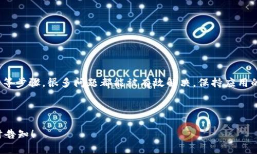 关于您提到的“手机上TP钱包MDex打不开”的问题，以下是一些可能的解决方案和详细介绍，希望对您有所帮助。

什么是TP钱包和MDex？

TP钱包是一个为用户提供安全、便捷的数字资产管理工具。它支持多种区块链资产。用户可以通过TP钱包进行加密货币的存储、转账和交易等活动。而MDex是一个去中心化交易所（DEX），允许用户在其平台上进行加密货币的交易。TP钱包与MDex的结合，能够为用户提供更为快速的交易体验。

为什么TP钱包MDex打不开？

如果您在手机上无法打开TP钱包中的MDex，可能是由于多种原因导致的。以下是一些可能的原因以及解决方法：

h41. 网络问题/h4
首先，检查您的网络连接是否正常。无论是Wi-Fi还是移动数据，如果网络不稳定都会导致应用无法正常加载。您可以尝试切换网络，或者重启路由器。

h42. 应用更新/h4
TP钱包和MDex都需要定期更新，以保持最佳性能和安全性。如果您的应用未更新到最新版本，可能会出现打不开的情况。请前往应用商店检查更新，确保您的TP钱包和MDex都是最新版本。

h43. 缓存问题/h4
有时候，应用的缓存文件可能会造成问题。您可以尝试清除TP钱包的缓存。进入手机的设置，找到TP钱包，选择存储，然后选择清除缓存。这可能有助于解决问题。

h44. 设备兼容性/h4
某些旧型号的手机可能无法支持新版本的应用。请检查您的手机型号是否符合TP钱包和MDex的最低要求。如果您的设备过旧，可能需要考虑升级或更换设备。

h45. 服务器问题/h4
MDex作为去中心化交易所，其服务器可能随时会出现问题。这可能是因为高峰期的访问量导致服务器无法承受。您可以稍后再尝试登录，或者通过社交媒体查看MDex的官方公告。

如何解决TP钱包MDex打不开的问题？

针对以上提到的问题，您可以采取以下步骤进行解决：

h4步骤一：检查网络/h4
确保您连接到了稳定的网络。打开其他应用，确认网络是否正常。如果可能，尝试连接其他Wi-Fi，或者使用移动数据。

h4步骤二：更新应用/h4
前往应用商店，检查是否有TP钱包和MDex的更新。如果有，点击更新并完成下载。更新后再次尝试打开应用。

h4步骤三：清除缓存/h4
进入手机设置，找到TP钱包，选择存储，执行清除缓存的操作。这可以帮助解决由于缓存引起的问题。

h4步骤四：重新安装/h4
如果以上步骤均不能解决问题，可以考虑卸载TP钱包后重新安装。记得在卸载之前备份好您的钱包信息和私钥，以免资产丢失。

h4步骤五：联系客服/h4
如果问题依然存在，可以联系TP钱包的客服或者MDex的支持团队。他们通常能提供专业的帮助和指导。

总结

在手机上无法打开TP钱包中的MDex可能由多种因素导致。通过仔细检查网络、更新应用、清除缓存、重新安装以及联系客服等步骤，很多问题都能被有效解决。保持应用的更新与设备的良好运行状态是确保可以顺利使用TP钱包和MDex的关键。

希望这些信息能帮助您解决问题，让您的数字资产管理和交易更加顺畅！ 

以上是针对“手机上TP钱包MDex打不开”的问题的详细介绍和解决方案。如果您还有其他问题或需要更具体的帮助，请随时告知！