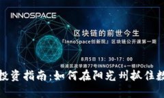 佛州加密货币投资指南：如何在阳光州