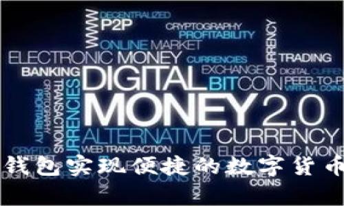 如何通过TP钱包实现便捷的数字货币购买与换算