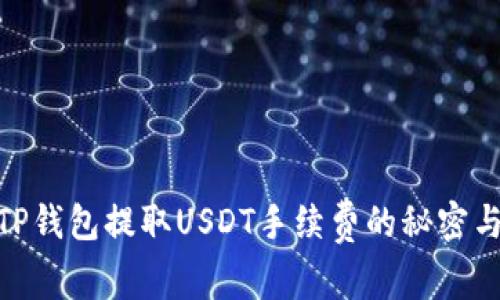 探索TP钱包提取USDT手续费的秘密与影响