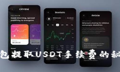 探索TP钱包提取USDT手续费的秘密与影响