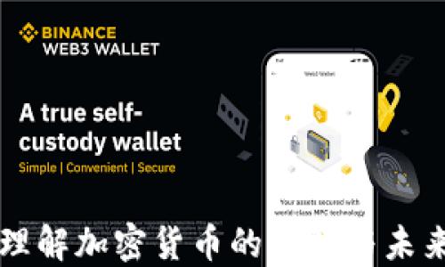 
深入理解加密货币的意义与未来展望