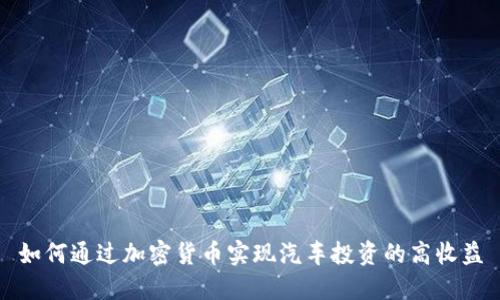如何通过加密货币实现汽车投资的高收益