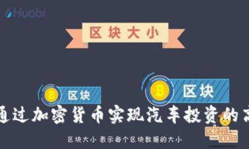 如何通过加密货币实现汽车投资的高收益