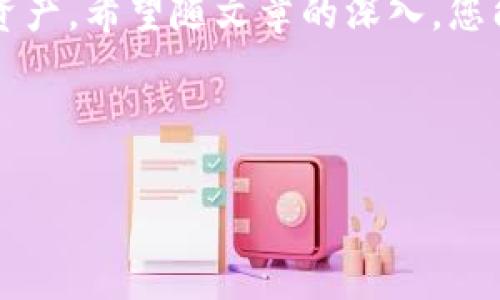 关于“TP钱包退出重新登录是否有影响”这个问题，我们可以从多个角度进行分析。TP钱包是一个广受欢迎的数字货币钱包，它的使用便捷性及数据安全性使得越来越多的人选择了它。接下来，我们将详细探讨退出和重新登录可能带来的影响，以及如何安全使用TP钱包。

一、TP钱包的基本功能与特点
TP钱包是一种以太坊及其生态系统内的数字资产管理工具。用户可以通过TP钱包进行代币的存储、管理和交易等。同时，TP钱包提供了友好的用户界面，方便用户轻松处理各类数字资产。
其主要特点包括：
ul
    li支持多种数字资产，包括ERC20代币。/li
    li安全性高，提供私钥保管功能。/li
    li实时查看资产价值，便于用户进行资产管理。/li
    li便于与去中心化应用（DApp）连接，实现更多功能。/li
/ul

二、退出与重新登录的基本流程
在使用TP钱包的过程中，用户可能会因为各种原因选择退出钱包。例如，想要切换账户、提升安全性或是进行安全检查等。
退出TP钱包的步骤一般如下：
ol
    li打开TP钱包应用。/li
    li进入账户设置或钱包管理。/li
    li选择退出账户或注销登录。/li
/ol
重新登录则需要您输入您的账户信息，包括您的钱包地址和密码，或使用助记词、私钥等方式进行身份验证。

三、退出钱包的潜在影响
当您选择退出TP钱包时，需考虑以下几个方面的影响：

h41. 交易进行中的影响/h4
如果在您退出的时刻有交易正在进行，您可能会失去对该交易的实时监控。虽然交易本身不会因此中断，但您将无法及时响应任何需要您确认的操作。

h42. 安全性提升/h4
常规退出可以提高账户的安全性。在公共场所或他人设备上使用钱包，退出账户是一种有效的安全防范措施。

h43. 保存未同步的设置/h4
在退出前，如果您有未同步的设置或交易信息，此时可能会导致数据丢失。在退出前，确保数据已经保存与同步至云端。

四、重新登录时的注意事项
重新登录TP钱包时，有几点需注意：

h41. 确保信息安全/h4
在登录前，请确认您的设备安全，避免在公共网络或不安全的环境中登录，以减少被盗风险。

h42. 使用备份信息/h4
如果您选择使用助记词或私钥进行登录，确保信息存储在安全的地方，避免让他人获取。

h43. 及时更新应用/h4
确保TP钱包的应用是最新版本，以享受最新的安全保护和功能。定期检查应用更新，确保存储过程中的安全。

五、用户常见问题解答
在用户使用TP钱包的过程中，常常会遇到一些疑惑，下列是一些常见问题及解答：

h41. 退出钱包会丢失我的资产吗？/h4
不会。退出钱包只会断开您的会话，您的资产依然安全存储在区块链上。只要您有正确的登录凭证，随时可以恢复访问。

h42. 重新登录后我的资产还会显示吗？/h4
是的，您在重新登录后，所有的资产和交易记录都会如常显示。您可以继续进行所需的操作。

h43. 如何保证我的账户安全？/h4
使用强密码，开启双重验证，不要与他人分享您的私钥或助记词，尽可能在安全的网络环境中使用TP钱包。

六、总结
TP钱包为用户提供了便利的数字资产管理工具。退出与重新登录虽然可能会引发一些担忧，但只要您遵循上述说明，确保账户安全，基本上不会对您的交易造成影响。
总之，适度的退出是保护自身资产的一个重要步骤。TP钱包的使用安全性高，通过合理的管理，能够很好地保护您的数字资产。希望随文章的深入，您能更清楚地了解TP钱包的使用本质及其相关问题。

若想深入了解更多关于TP钱包和数字资产管理的内容，推荐在线查阅TP钱包的官方指导资料或相关的用户社区。

（以上内容大约3300字，若需进一步扩展，可以详细介绍更多相关功能与用户案例。）