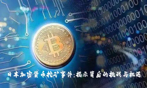 日本加密货币挖矿事件：揭示背后的挑战与机遇