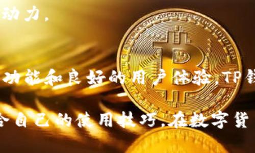 TP钱包是一种数字资产管理工具，旨在为用户提供安全、便利的加密货币存储和管理服务。它不仅支持多种数字货币的存储，还兼具交易、兑换、资产管理等多种功能。TP钱包因其用户友好的界面和高安全性备受用户青睐，适合各个层次的用户使用。

TP钱包的主要功能
TP钱包的主要功能包括：
ul
    listrong多币种支持：/strongTP钱包支持Bitcoin、Ethereum、TRON等多种主流加密货币，用户可以在一个平台上管理多种资产。/li
    listrong安全性：/strongTP钱包采用了多层加密技术，确保用户的资产安全。此外，它还具备私钥离线存储功能，避免了黑客攻击带来的风险。/li
    listrong便捷的交易功能：/strong用户可以在钱包内直接进行交易，不需要去第三方交易平台。这种快捷方式大大提高了交易效率。/li
    listrong去中心化特点：/strong用户的资产完全掌握在自己的控制之中，不受中心化交易所的限制。/li
    listrong社区与服务：/strongTP钱包建立了一个强大的社区，用户可以在这里获得支持、交流和信息分享。/li
/ul

TP钱包的安全性分析
安全性是消费者在选择钱包时最关注的因素之一。TP钱包通过多种方式确保用户的资金和数据安全。其中，私钥的管理策略尤为重要。用户的私钥在生成后由用户自行管理，服务器不会保存任何用户的私钥信息，这样可以有效防止黑客从服务器获取用户的资产。

此外，TP钱包还采纳了一些先进的加密算法来保护用户的敏感信息传输，确保即使在网络环境不佳的情况下，用户的交易信息也能安全保存。

如何使用TP钱包
使用TP钱包相对简单。用户只需按照以下步骤即可快速上手：
ol
    listrong下载并安装：/strong从官方渠道下载TP钱包应用程序，确保下载的是最新版本。/li
    listrong创建账户：/strong打开应用，选择“创建新钱包”，按照提示设置强密码并备份助记词。/li
    listrong充值资金：/strong用户可以通过买入或者转账的方式将资金充入TP钱包。/li
    listrong进行交易：/strong在钱包界面，选择想要交易的资产，并输入相关信息进行交易即可。/li
/ol

TP钱包的用户体验
用户界面设计是TP钱包的一大亮点。界面简约而不失美观，各个功能模块布局清晰，用户可以很方便地找到所需的功能。尤其是新手用户，能够快速上手，不需要进行复杂的学习。

在交易方面，TP钱包系统反应迅速，交易确认速度让人满意。此外，TP钱包还提供了实时行情更新，用户随时可以根据市场变化做出决策。

TP钱包的社区支持
TP钱包背后有一个活跃的社区，用户可以在社交网络、论坛等地方找到志同道合的投资者进行交流。这种强大的社区支持为用户提供了更多的资源和信息，让人感觉不再孤单。

此外，官方每隔一段时间就会开展活动，例如空投、交易挖矿等，用户有机会获得额外的收益，这无疑增加了用户的使用动力。

总结
总的来说，TP钱包是一款功能强大、易于使用的数字资产管理工具，适合各种层次的用户。凭借其优越的安全性、丰富的功能和良好的用户体验，TP钱包显然是一款值得信赖的数字货币钱包。如果你正在寻找一款方便、安全的数字资产管理工具，TP钱包绝对值得尝试。

希望本篇文章能够帮助大家更好地理解TP钱包的功能和使用方法，无论是新手还是有经验的用户都能在其中找到适合自己的使用技巧。在数字货币的世界中，选择一个好的钱包是非常重要的一步，TP钱包无疑是一个值得考虑的选项。