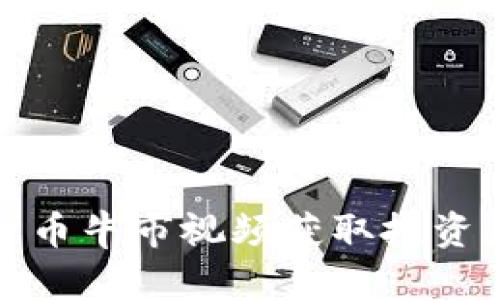 如何通过加密货币牛市视频获取投资灵感与市场洞见