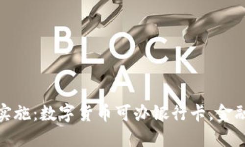 央行新政正式实施：数字货币可办银行卡，金融服务迎新机遇