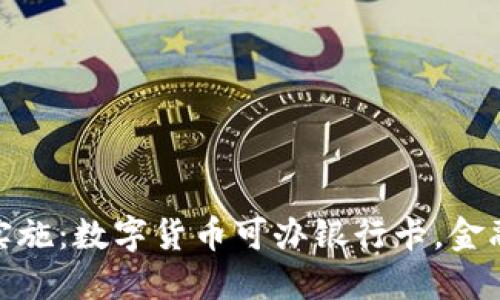 央行新政正式实施：数字货币可办银行卡，金融服务迎新机遇