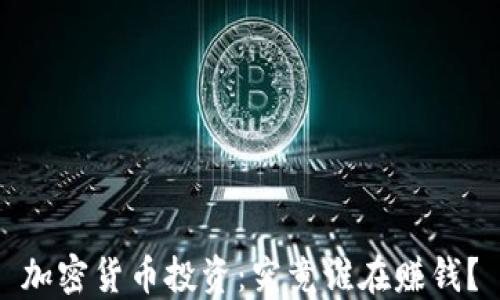 
加密货币投资：究竟谁在赚钱？