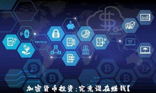 
加密货币投资：究竟谁在赚钱？